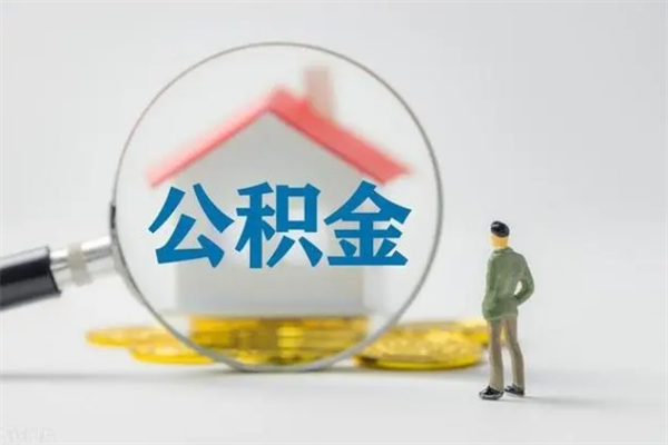 五指山辞职后能取公积金吗（辞职后能取住房公积金吗）