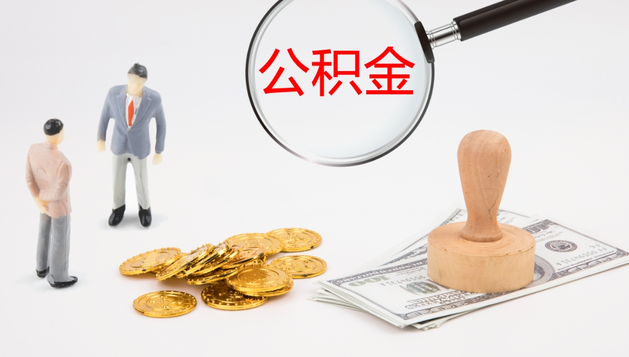 五指山公积金怎么取（怎么取用公积金）