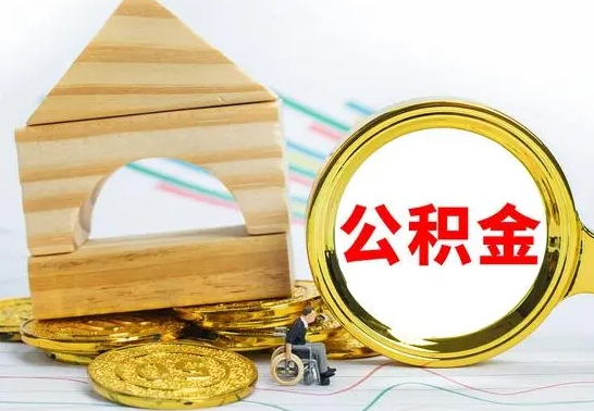 五指山公积金离职怎么领取（公积金离职提取流程）